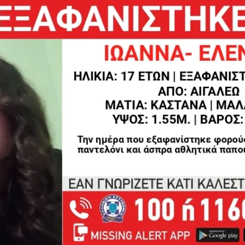Εξαφανίστηκε από το Αιγάλεω Αττικής, η Ιωάννα- Ελένη Μπ. , 17 ετών