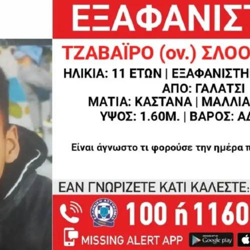 ΕΞΑΦΑΝΙΣΗ 11 ΧΡΟΝΟΥ – ΣΥΝΑΓΕΡΜΟΣ ΣΤΙΣ ΑΡΧΕΣ
