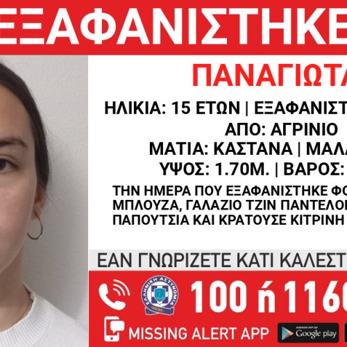 Εξαφάνιση 15χρονης στο Αγρίνιο: Αγωνία για την Παναγιώτα