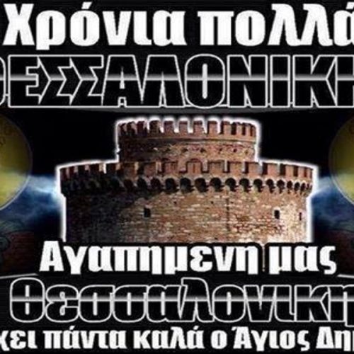 “ΘΕΣΣΑΛΟΝΙΚΗ Η ΑΓΙΟΔΗΜΗΤΡΟΥΠΟΛΗ”…ΧΡΟΝΙΑ ΠΟΛΛΑ!