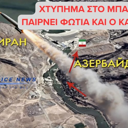 ΝΥΧΤΕΡΙΝΟ ΧΤΥΠΗΜΑ ΣΤΟ ΜΠΑΚΟΥ- ΠΑΙΡΝΕΙ ΦΩΤΙΑ ΚΑΙ Ο ΚΑΥΚΑΣΟΣ; (ΒΙΝΤΕΟ)