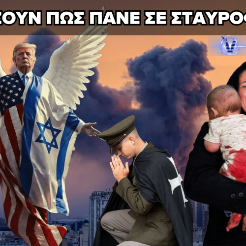 ΔΕΝ ΠΑΝΕ ΚΑΛΑ – ΟΙ ΑΜΕΡΙΚΑΝΟΙ ΠΟΛΕΜΟΥΝ ΓΙΑ ΝΑ ΦΕΡΟΥΝ ΤΟΝ ΑΡΜΑΓΕΔΔΩΝΑ