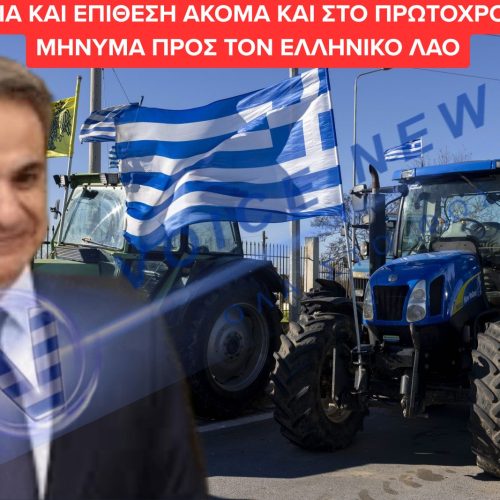 Μήνυμα Υποκρισίας: Ο Μητσοτάκης επιτίθεται στους αγρότες ενώ «Γαλάζια» στελέχη εμπλέκονται στο σκάνδαλο του ΟΠΕΚΕΠΕ