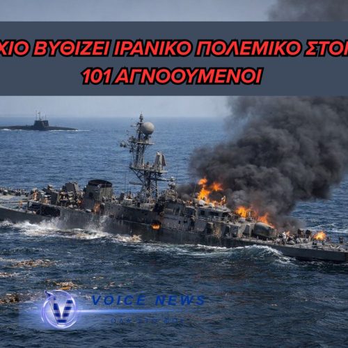 (BINTEO) ΑΓΝΩΣΤΟ ΥΠΟΒΡΥΧΙΟ ΒΥΘΙΖΕΙ ΙΡΑΝΙΚΟ ΠΟΛΕΜΙΚΟ ΠΛΟΙΟ – 150 ΝΕΚΡΟΙ