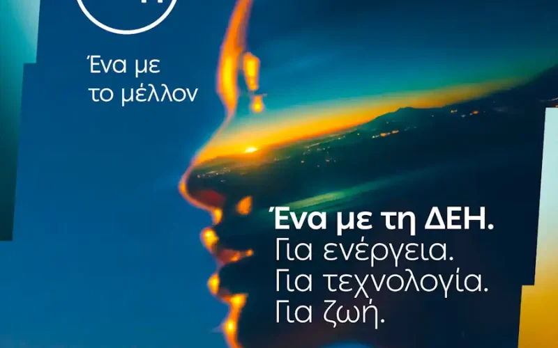 ΔΕΘ: Ενέργεια, τεχνολογία και συνδεσιμότητα σε ένα ενιαίο σημείο εμπειρίας από τη ΔΕΗ