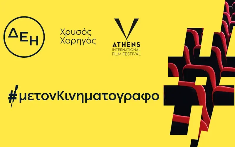ΔΕΗ: Χρυσός Χορηγός του 32ου Διεθνούς Φεστιβάλ Κινηματογράφου της Αθήνας Νύχτες Πρεμιέρας