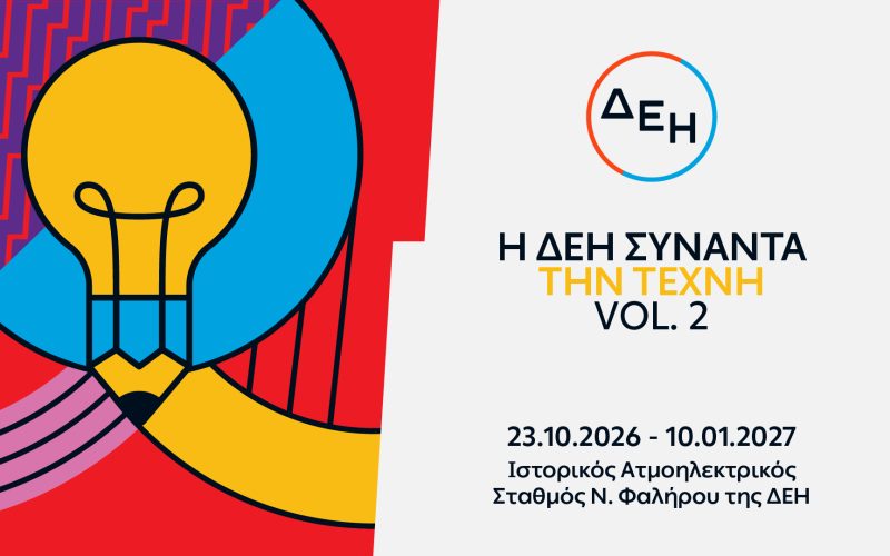 Η ΔΕΗ Συναντά την Τέχνη Vol. 2: Άνοιξε στο κοινό η έκθεση με 55 έργα στον Ιστορικό ΑΗΣ Νέου Φαλήρου